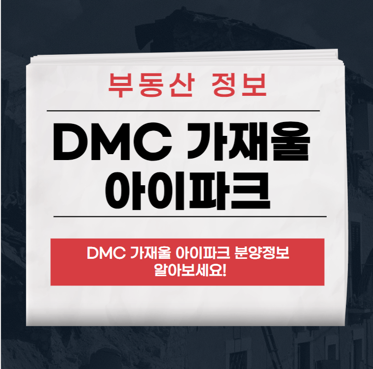 DMC 가재울 아이파크