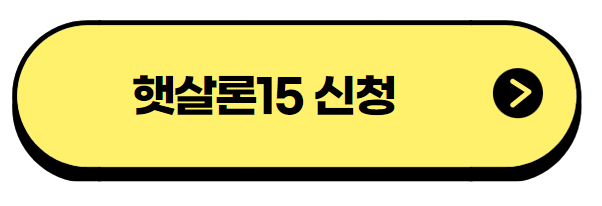 햇살론15