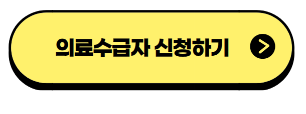 의료수급자 신청하기