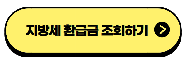 지방세 환급금 조회하기