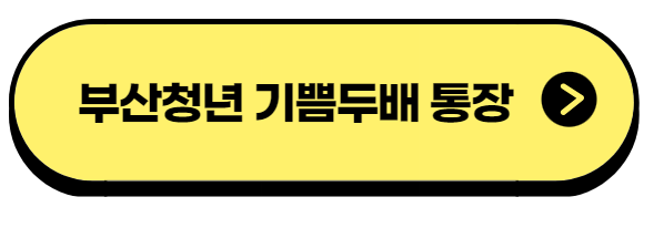 부산청년 기쁨두배 통장