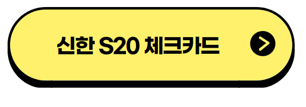 신한 S20 체크카드