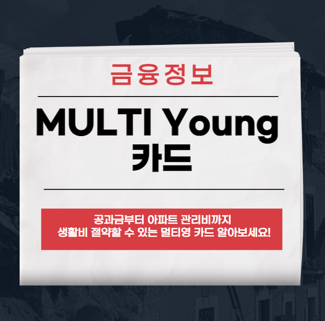MULTI Young 카드