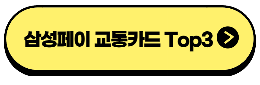 삼성페이 교통카드 Top3