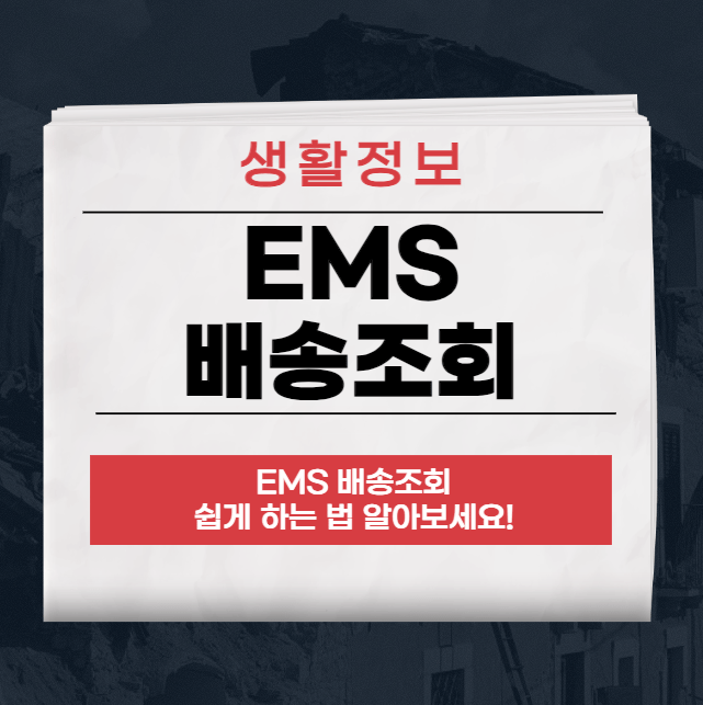 EMS 배송조회