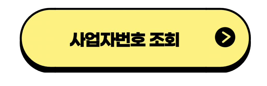 사업자번호 조회