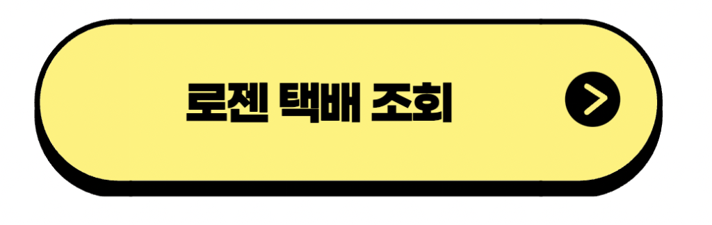 로젠 택배 조회