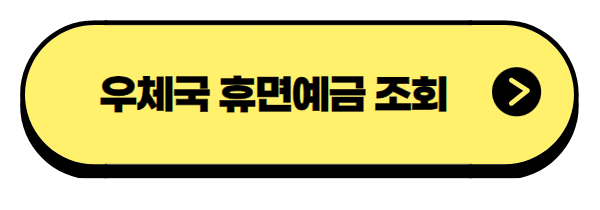 우체국 휴면예금 조회