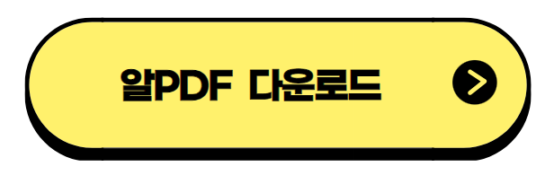 알PDF 다운로드