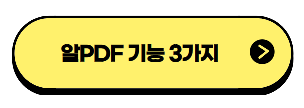 알PDF 기능 3가지