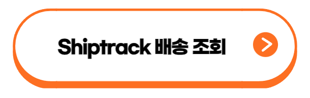 Shiptrack 조회