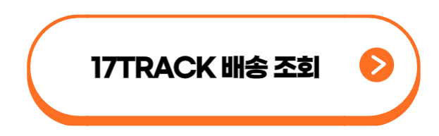 17TRACK 조회