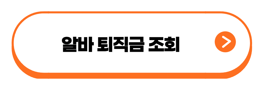 알바 퇴직금 조회
