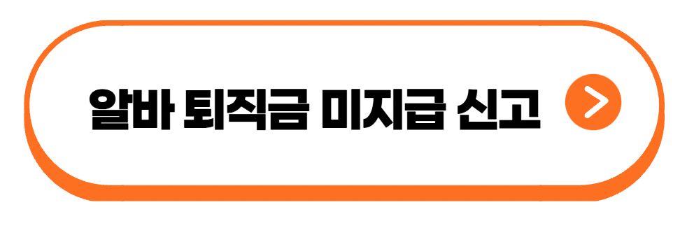 알바 퇴직금 미지급 신고
