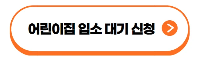 어린이집 입소 대기