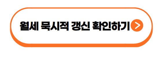 월세 묵시적 갱신