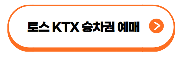 토스 KTX 승차권 예매