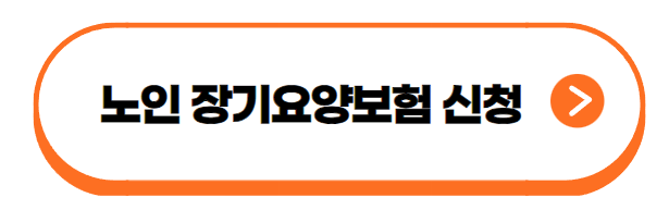 노인 장기요양보험