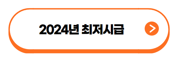 2024년 최저시급