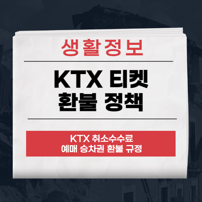 KTX 티켓