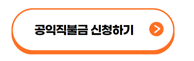 공익직불금 신청하기