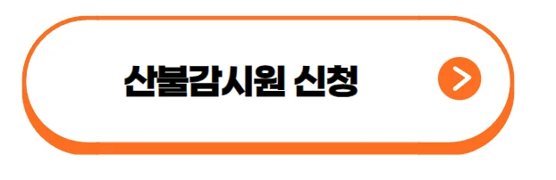 산불감시원 신청