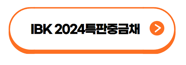  IBK 2024 특판중금채