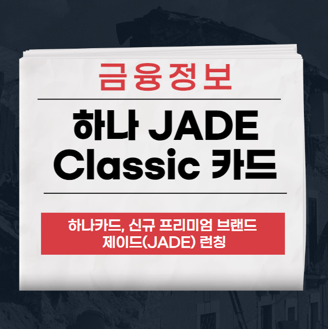 하나 JADE Classic 카드
