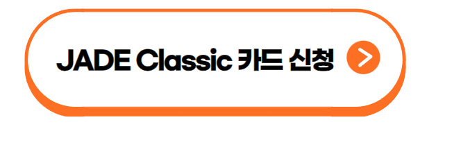 하나 JADE Classic 카드