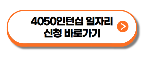 4050인턴십