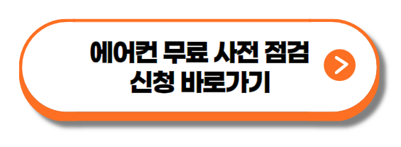 에어컨 무료 사전 점검