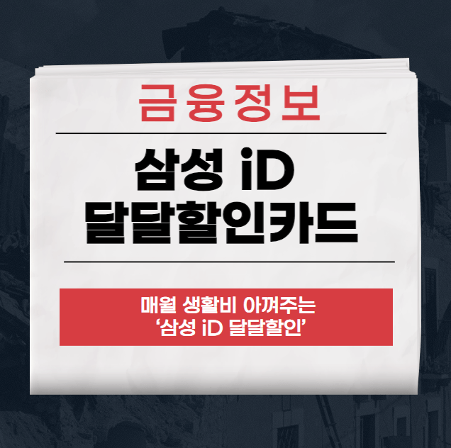 삼성 iD 달달할인카드