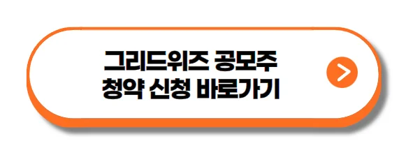 그리드위즈 공모주