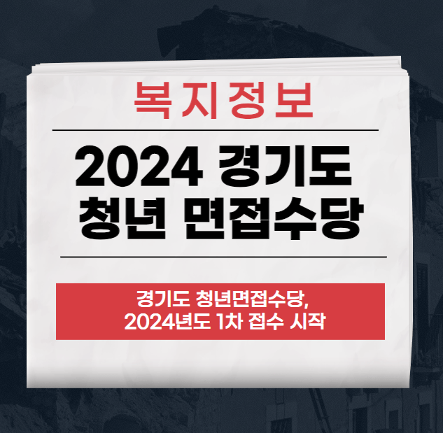 2024 경기도 청년 면접수