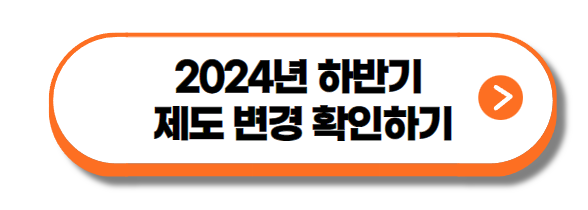 2024년 하반기 제도