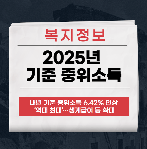 2025년 기준 중위소득