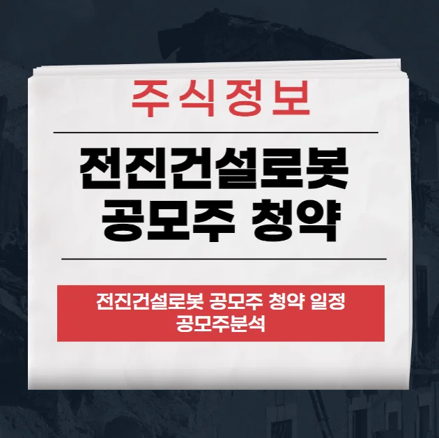 전진건설로봇 공모주