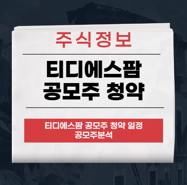 티디에스팜