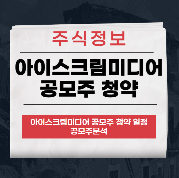 아이스크림미디어 공모주