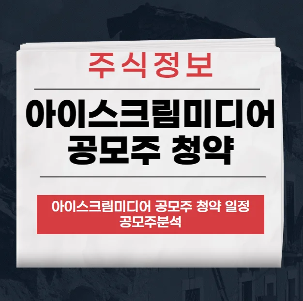 아이스크림미디어 공모주