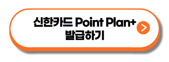 신한카드 Point Plan+