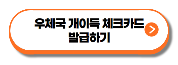 우체국 개이득 체크카드