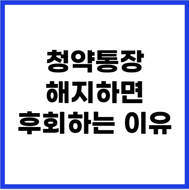 청약통장 해지